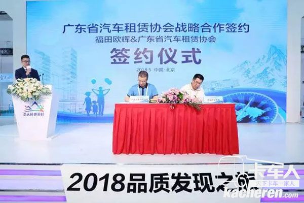 福田歐輝&廣東省汽車(chē)租賃協(xié)會(huì)戰(zhàn)略合作簽約儀式