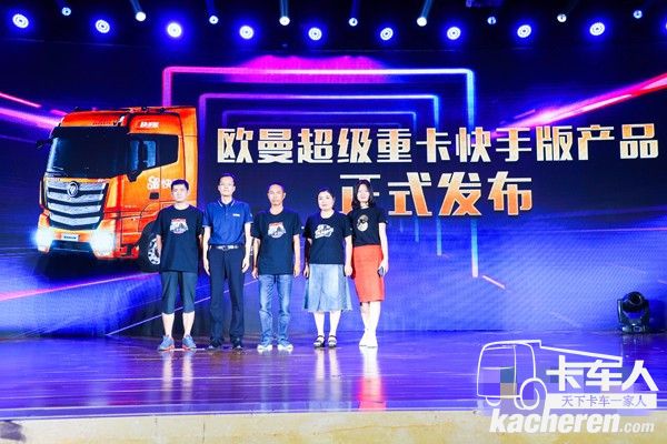 歐曼超級重卡快手版產品正式發布
