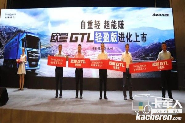 福田戴姆勒汽車領(lǐng)導(dǎo)為歐曼GTL輕盈版進化上市剪彩