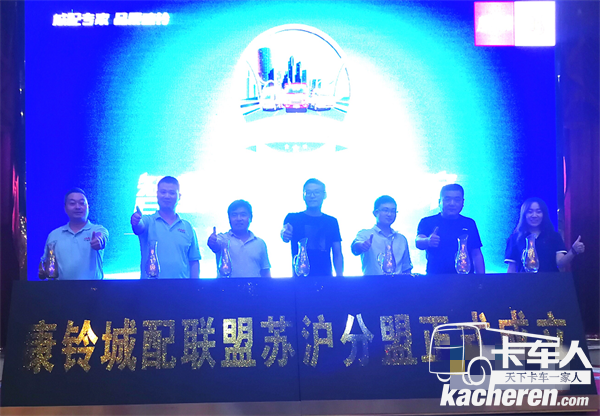 康鈴城配聯(lián)盟蘇滬分盟正式成立