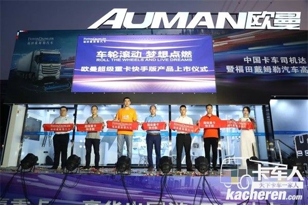 相關(guān)領(lǐng)導(dǎo)共同發(fā)布歐曼超級重卡快手版產(chǎn)品