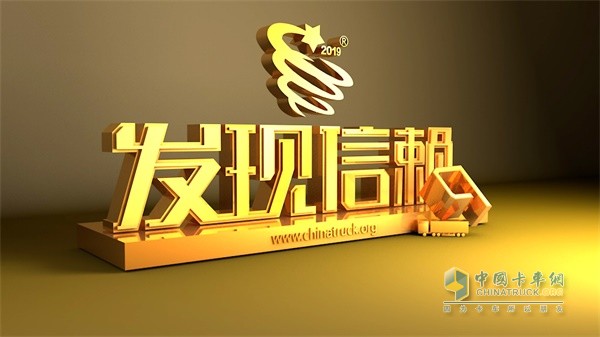 陜汽重卡第五屆發現信賴評選活動