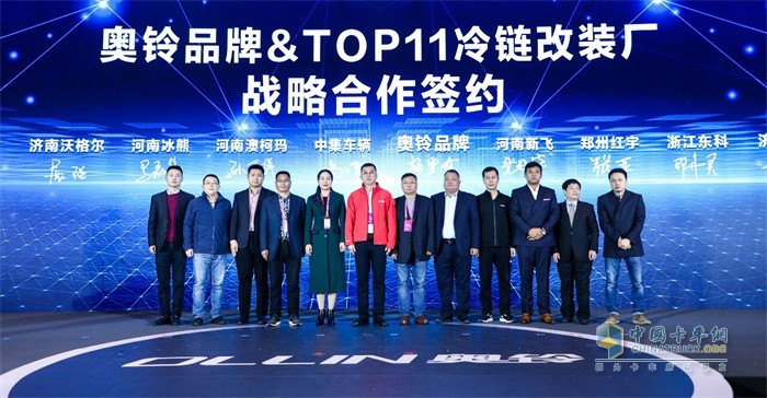 奧鈴品牌與TOP11冷鏈改裝廠進行戰略合作簽約