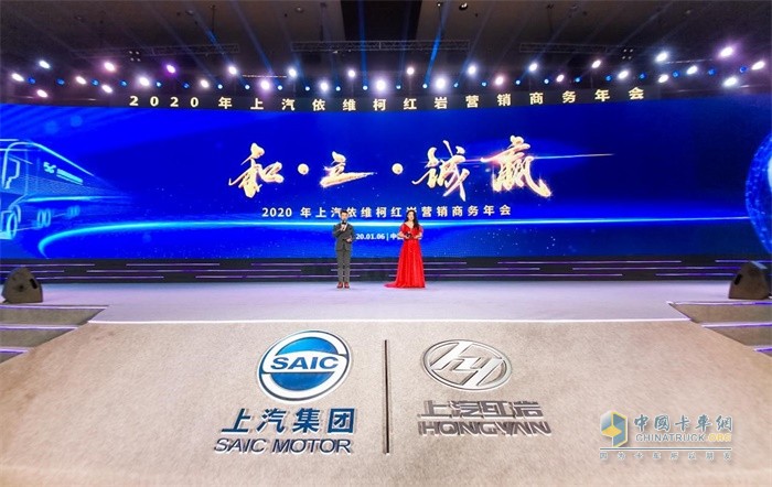 以“和·立·誠贏”為主題,2020年上汽依維柯紅巖營銷商務年會