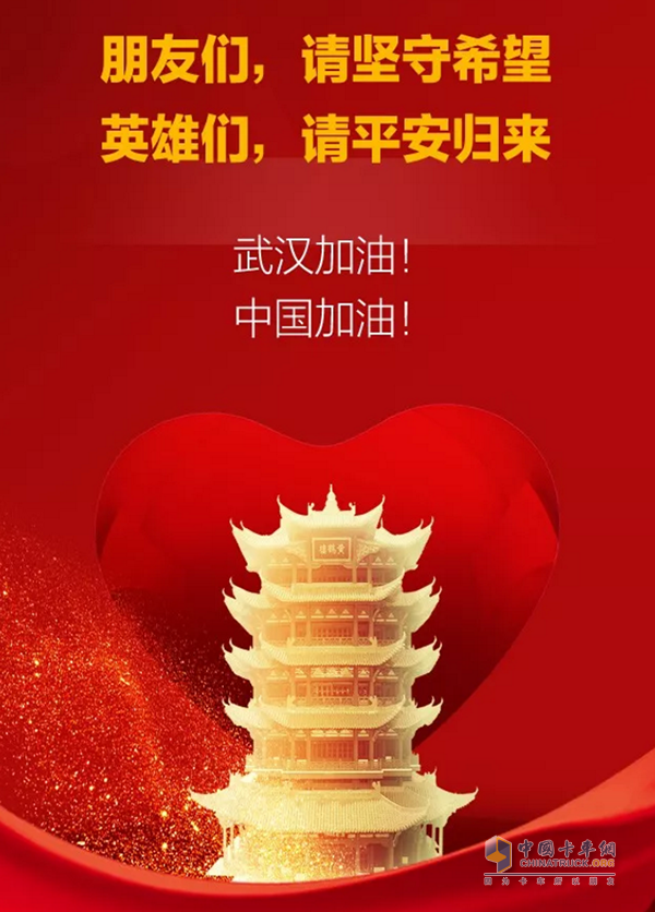 武漢加油！中國加油！