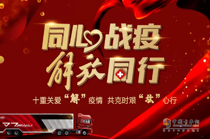 解放正式推出10重關愛,共克時艱