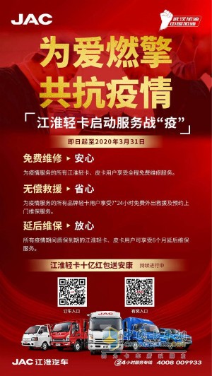 江淮輕卡服務(wù)戰(zhàn)疫政策為疫情服務(wù)的所有品牌輕卡用戶享受7*24小時免費外出救援及預(yù)約上門維保服務(wù)