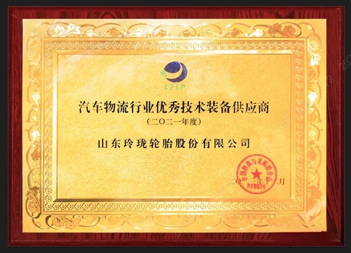 玲瓏輪胎,汽車物流行業優秀技術裝備供應商