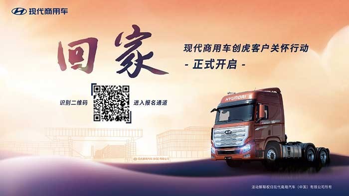 “歡迎回家”,現(xiàn)代商用車創(chuàng)虎客戶關(guān)懷行動溫暖人心