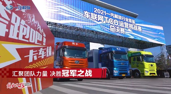 一汽解放行業(yè)首屆車聯(lián)網TCO運營挑戰(zhàn)賽