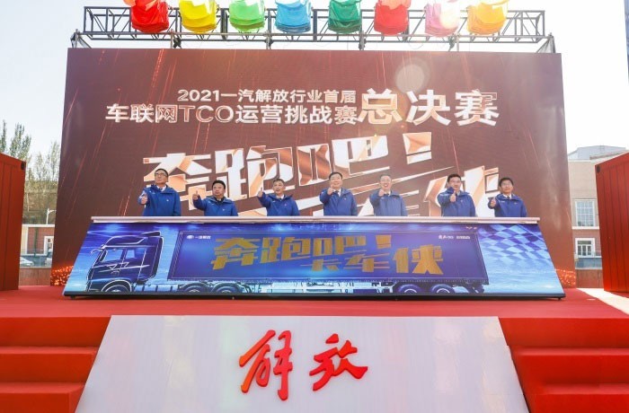 一汽解放行業(yè)首屆車聯(lián)網TCO運營挑戰(zhàn)賽