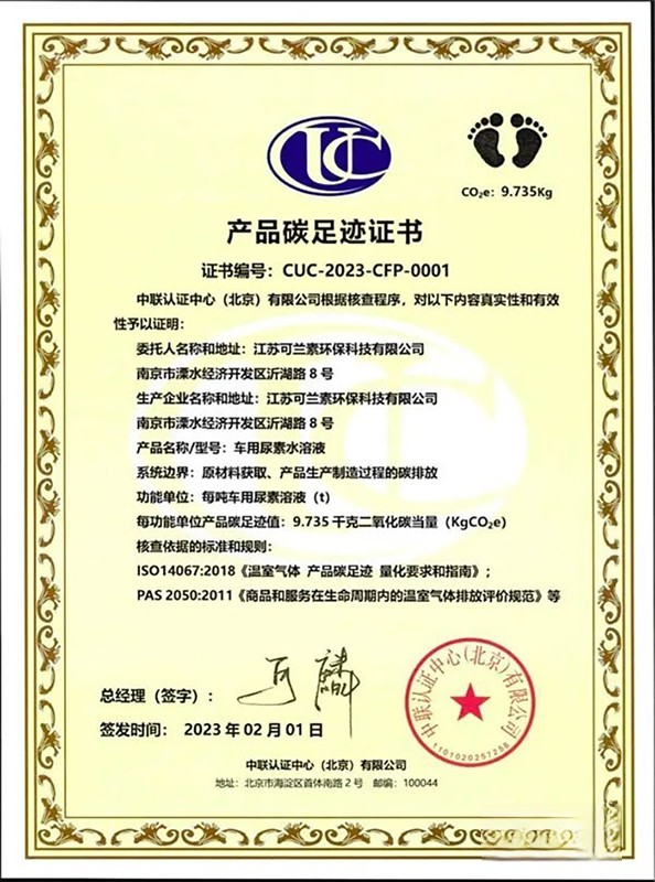 可蘭素榮獲中聯(lián)認證頒發(fā)產(chǎn)品碳足跡證書