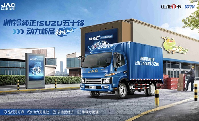 新動力、新選擇，江淮1卡帥鈴五十鈴新品來襲！