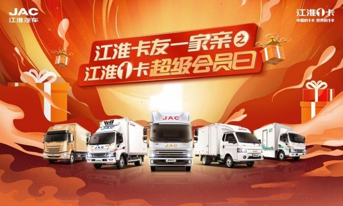 疫去春來,江淮1卡超級會員日火熱來襲,助卡友馳騁創(chuàng)富新征程