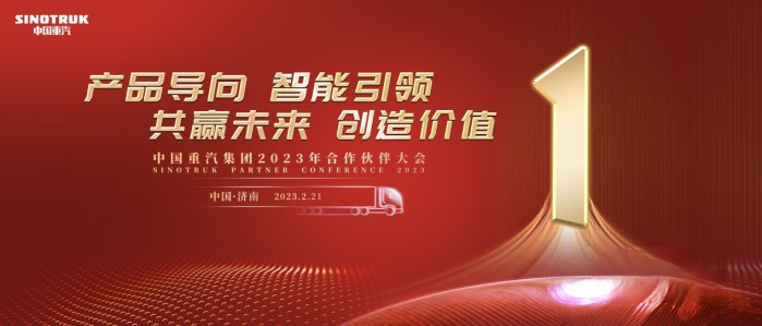 商用車行業(yè)“風(fēng)向標(biāo)” 中國重汽2023合作伙伴大會(huì)開幕在即