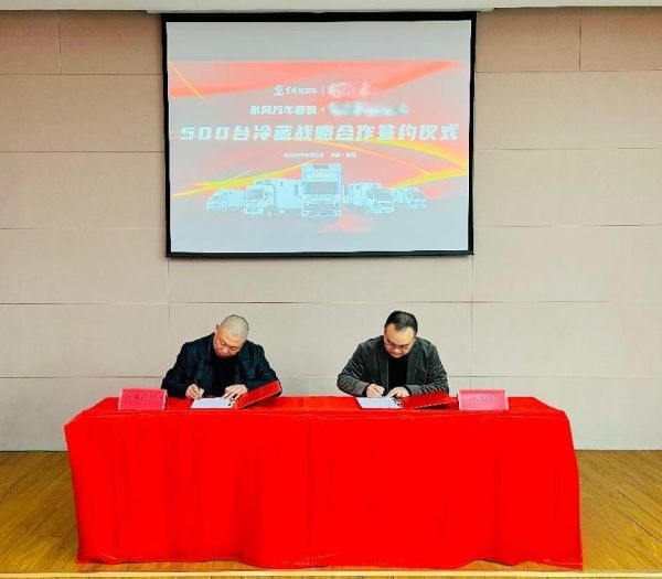 東風(fēng)汽車股份簽約500臺冷藏車