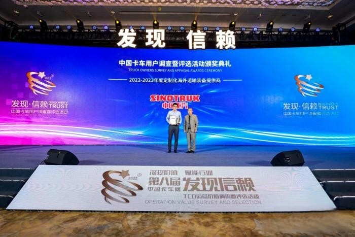 務(wù)實創(chuàng)新 中國重汽榮獲“2022-2023年度定制化海外運(yùn)輸裝備提供商”大獎