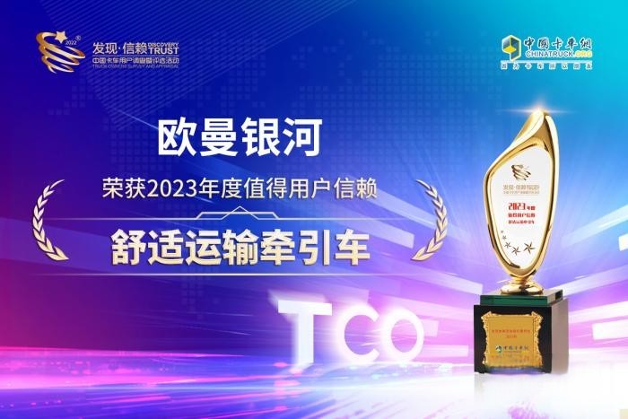 榮獲值得信賴舒適牽引車稱號,歐曼銀河為卡友獻上更有尊嚴的貨運體驗