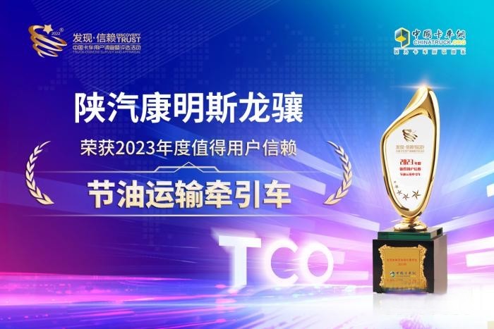 憑實力贏得榮耀,陜汽康明斯龍驤斬獲“值得用戶信賴節油運輸牽引車”大獎