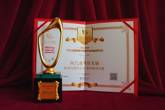 憑實力贏得榮耀,陜汽康明斯龍驤斬獲“值得用戶信賴節油運輸牽引車”大獎