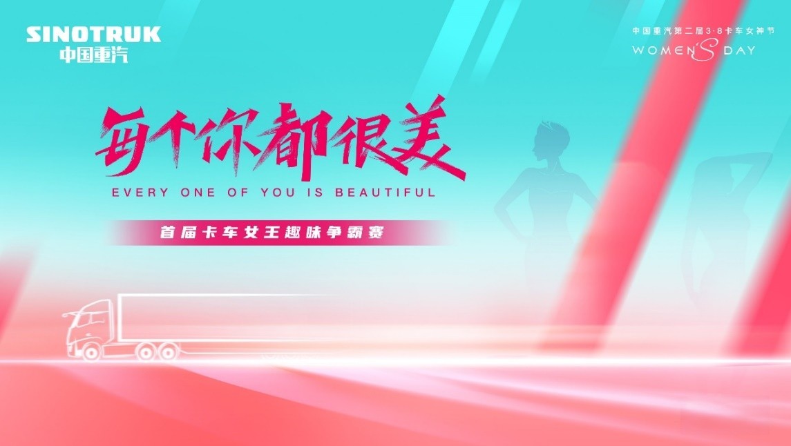 敬請期待！中國重汽第二屆3·8卡車女神節即將盛大啟幕
