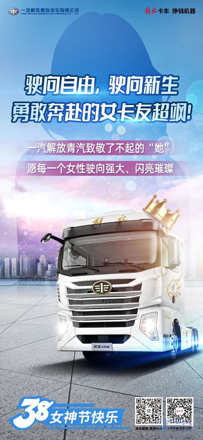 一汽解放:女神節 致敬了不起的“她”