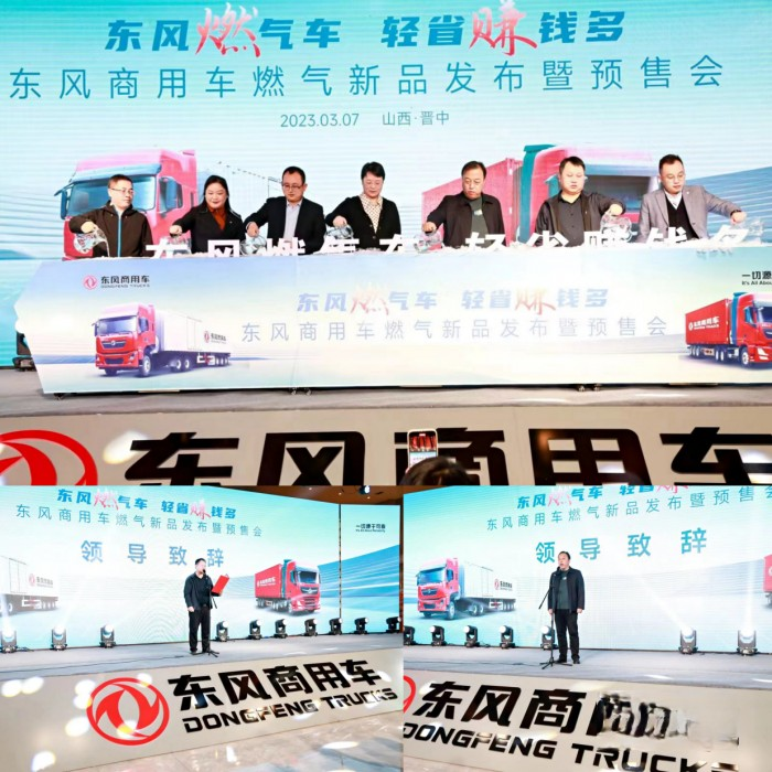 四城聯動!東風商用車燃氣新品隆重上市