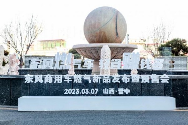 四城聯動!東風商用車燃氣新品隆重上市