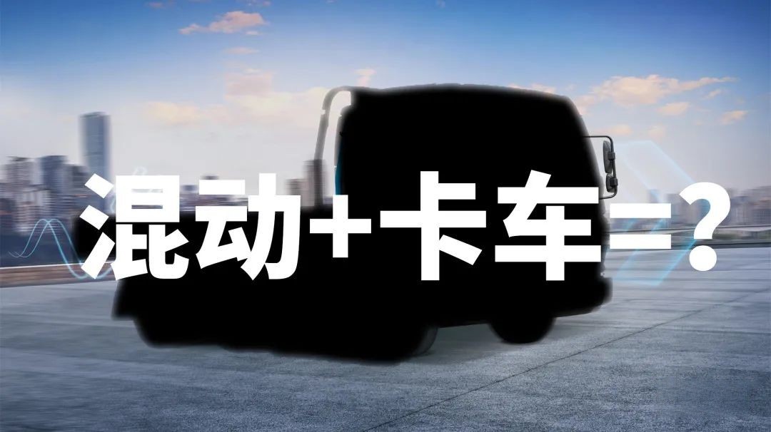 為什么說(shuō)卡車司機(jī)更適合買混動(dòng)卡車?飛碟HW5給你答案