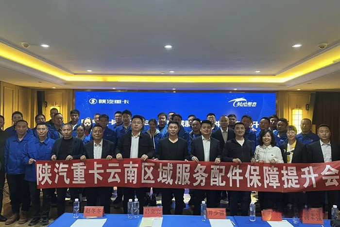 十城聯動，陜汽全國多區域服務配件保障提升會圓滿舉辦！