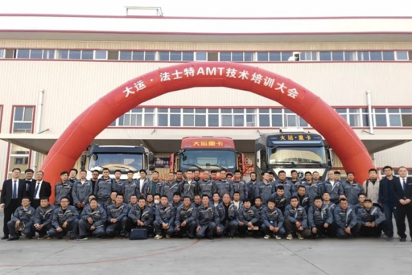 聚焦·提升·創造價值 大運·法士特AMT變速箱技術培訓圓滿結束