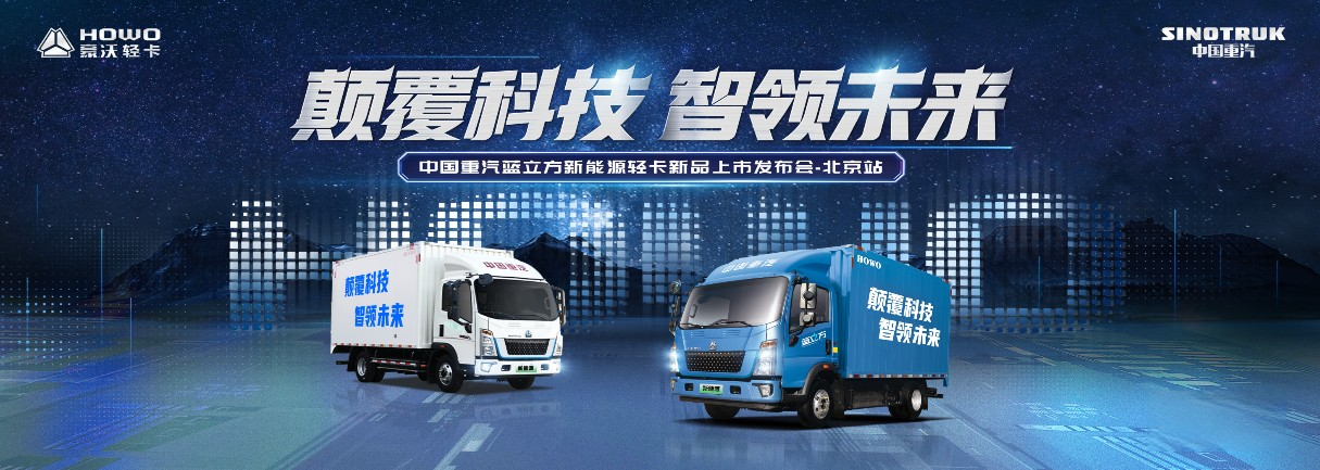 中國(guó)重汽藍(lán)立方新能源輕卡上市！ 現(xiàn)場(chǎng)秒斬120輛大單！