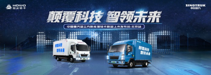 藍立方進京！中國重汽靠實力贏未來