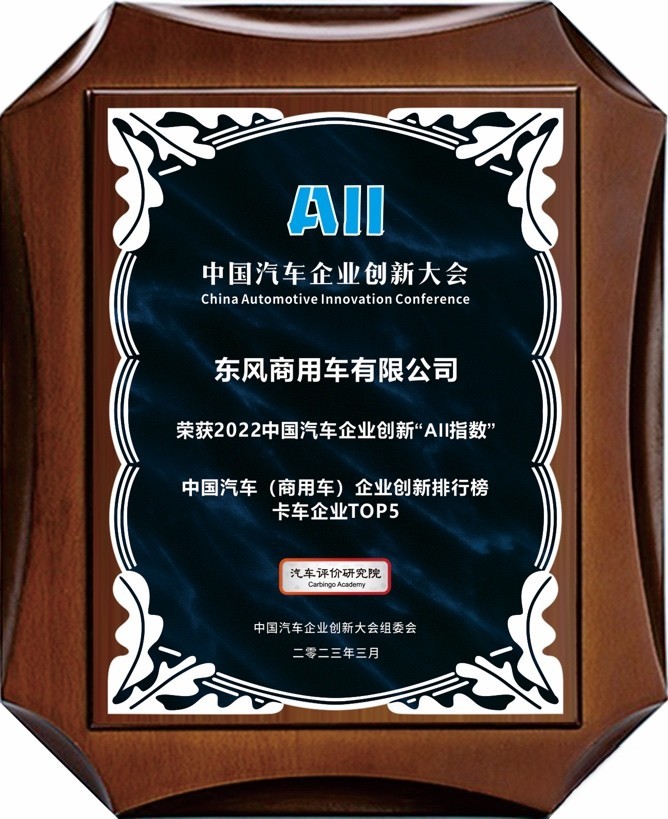 創新助推可持續發展 東風商用車名列前茅