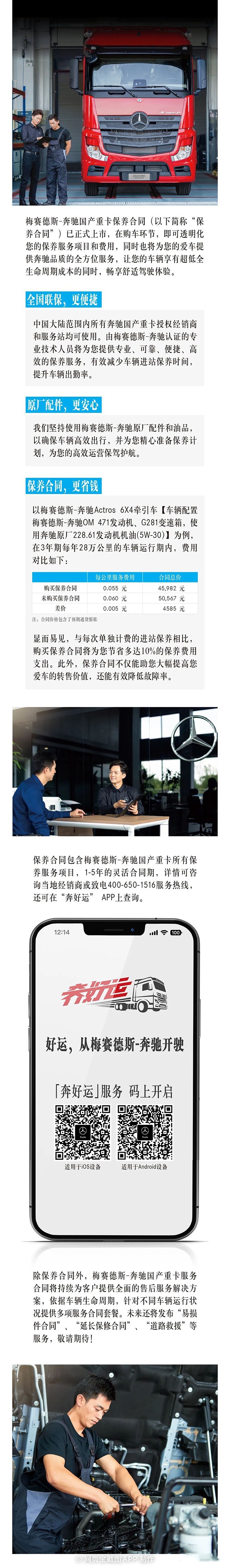 梅賽德斯-奔馳國產重卡保養合同現已上市,助您運營無憂!