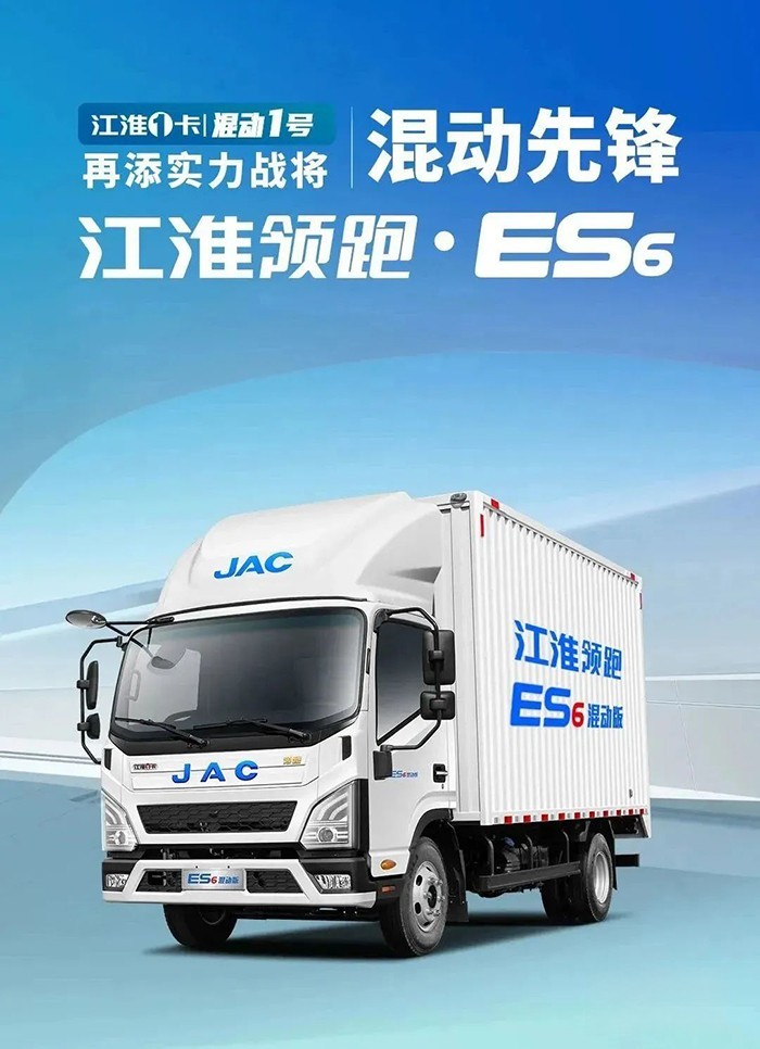 江淮領(lǐng)跑ES6混動版耀世登場 引領(lǐng)商用車混動新賽道