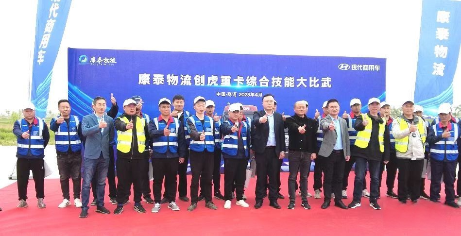 開展創虎重卡技能大比武 現代商用車為康泰物流送關愛