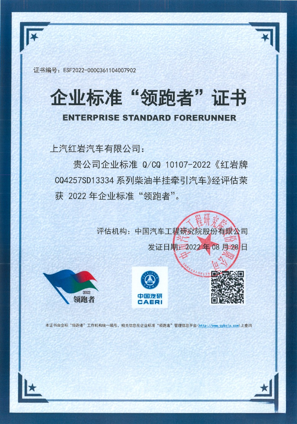 權威認證!上汽紅巖杰獅H6牽引車再次榮獲企業標準“領跑者”稱號