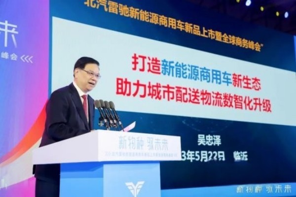 國家科技部原副部長吳忠澤出席北汽雷馳新品發(fā)布會,點贊新能源MINI卡