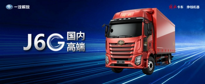 果真賺錢利器，買解放J6G載貨有多劃算？