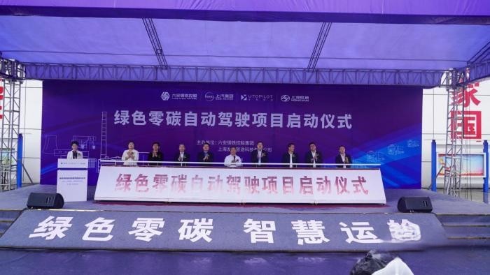 正式啟動！上汽友道智途聯手六鋼集團，打造綠色零碳智慧運輸新范式