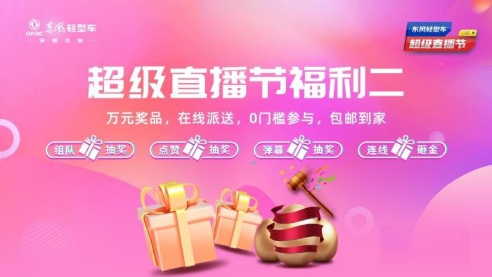 超多福利 爆爽618 來東風輕型車超級直播節薅羊毛了