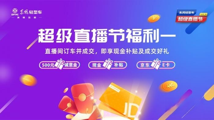 超多福利 爆爽618 來東風輕型車超級直播節薅羊毛了