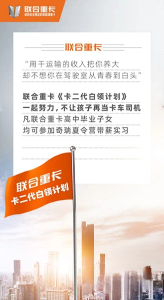 《卡二代白領計劃》重磅發布 聯合重卡:不只造夢,還負責夢想成真