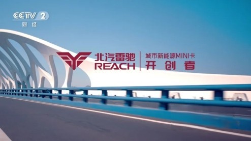 攜手CCTV-2 北汽雷馳打造新能源MINI卡國民品牌