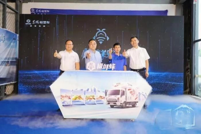 搶“鮮”一步,東風(fēng)極鮮蜂為城市冷鏈配送而來