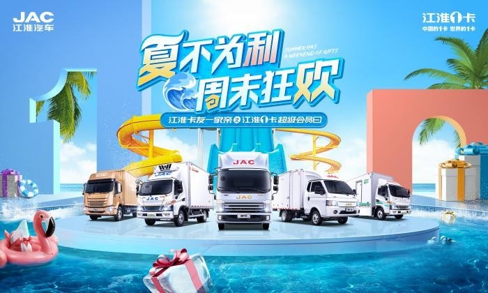 江淮1卡超級會員日:促汽車消費出實招,好產品自熱銷