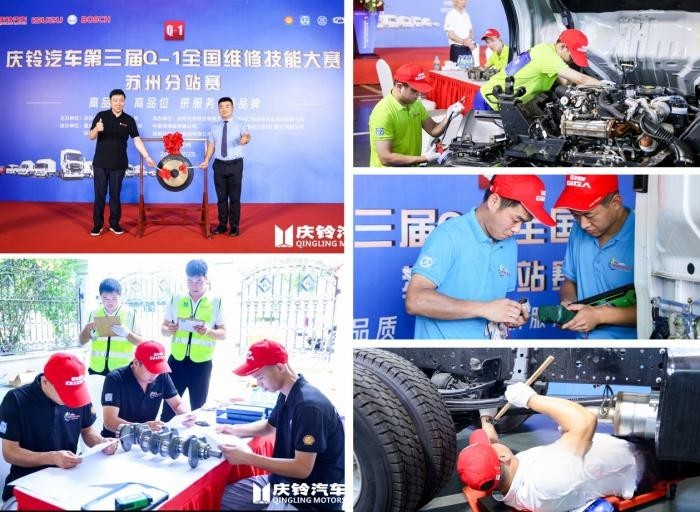 慶鈴汽車Q-1技能大賽“烽火”再燃，首站蘇州16支售后精兵上演大PK