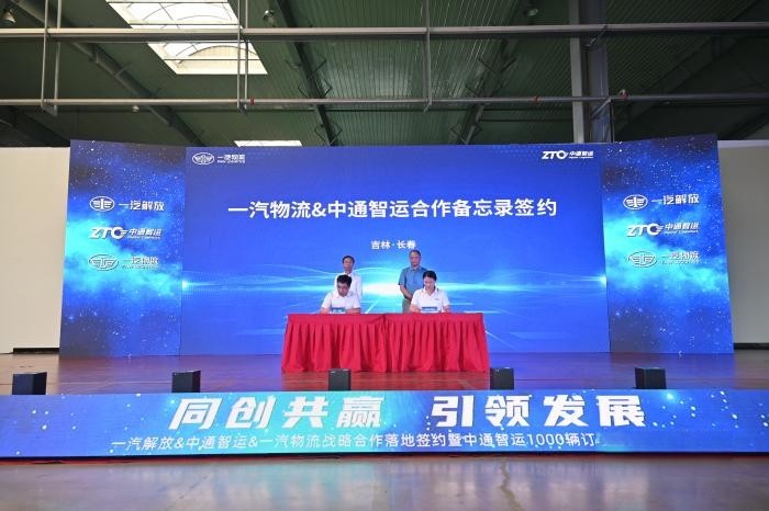 簽署千余輛車輛采購(gòu)訂單 一汽解放&中通智運(yùn)&一汽物流完成戰(zhàn)略合作落地簽約