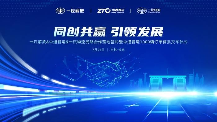 簽署千余輛車輛采購(gòu)訂單 一汽解放&中通智運(yùn)&一汽物流完成戰(zhàn)略合作落地簽約